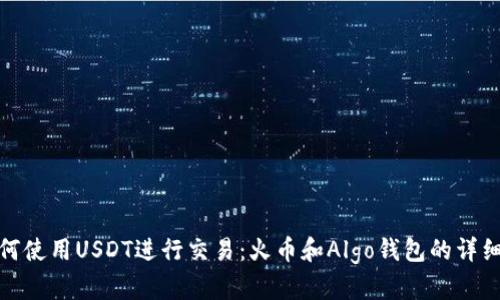 : 如何使用USDT进行交易：火币和Algo钱包的详细指南