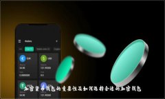 加密货币钱包的重要性及