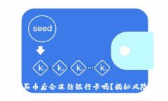 易币付买币后会冻结银行