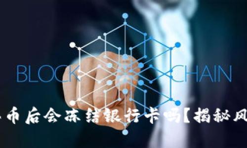 易币付买币后会冻结银行卡吗？揭秘风险与对策