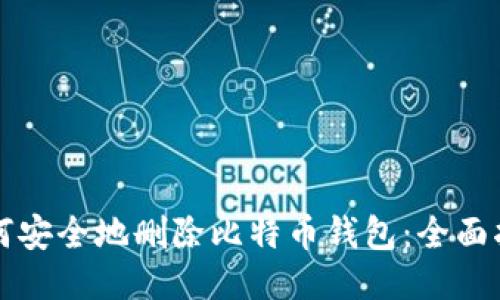如何安全地删除比特币钱包：全面指南