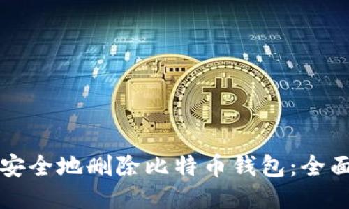 如何安全地删除比特币钱包：全面指南