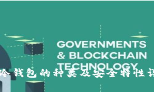 区块链冷钱包的种类及安全特性详细分析