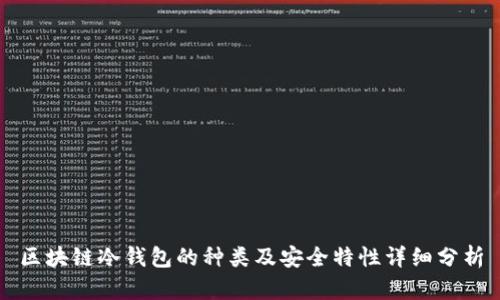 区块链冷钱包的种类及安全特性详细分析