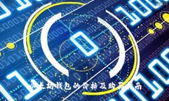 以太坊钱包的价格及购买