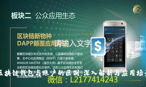 区块链钱包与账户的区别：深入解析与应用场景