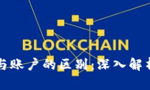 区块链钱包与账户的区别：深入解析与应用场景