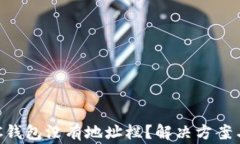 为什么我的LTC钱包没有地