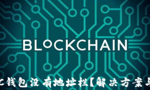 
为什么我的LTC钱包没有地址栏？解决方案与常见问题解析