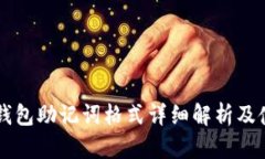 以太坊钱包助记词格式详