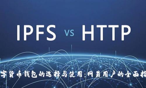 数字货币钱包的选择与使用：网易用户的全面指南