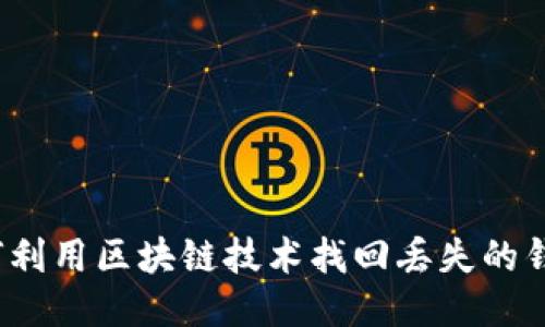 如何利用区块链技术找回丢失的钱包？