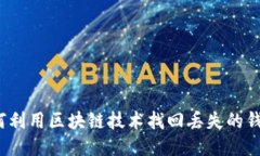 如何利用区块链技术找回