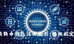 2023年最新狗狗币钱包注册