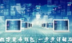 如何注册数字货币钱包：