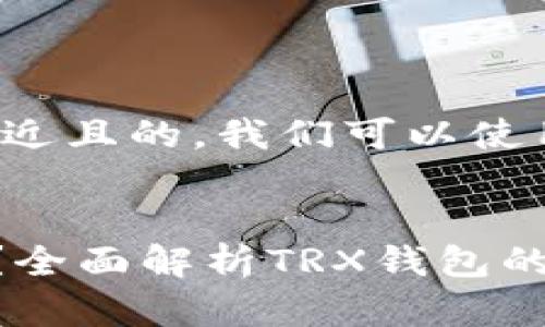 为了创建一个接近且的，我们可以使用以下格式：


什么是TRX钱包？全面解析TRX钱包的功能与使用指南