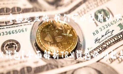 为了创建一个接近且的，我们可以使用以下格式：


什么是TRX钱包？全面解析TRX钱包的功能与使用指南