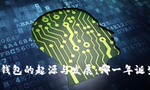 加密钱包的起源与发展：哪一年诞生的？