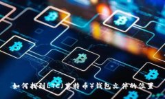 如何找到LTC（莱特币）钱