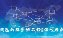 区块链钱包的服务好不好