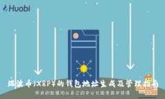 瑞波币（XRP）的钱包地址