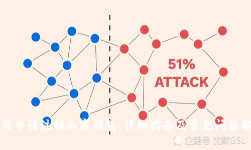 如何申请注销加密钱包：详细指南及常见问题解答