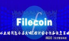 以太坊钱包会丢失吗？探