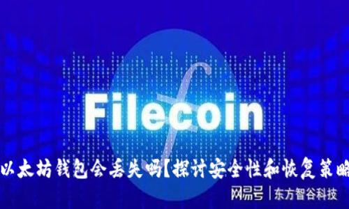 以太坊钱包会丢失吗？探讨安全性和恢复策略