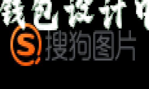 区块链技术在电子钱包设计中的应用与未来展望