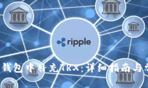 如何在Web3钱包中补充TRX：详细指南与常见问题解答