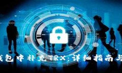 如何在Web3钱包中补充TRX：