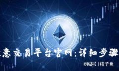 如何下载欧意交易平台官