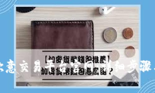如何下载欧意交易平台官网：详细步骤与注意事项