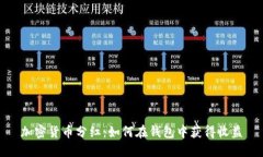 加密货币分红：如何在钱