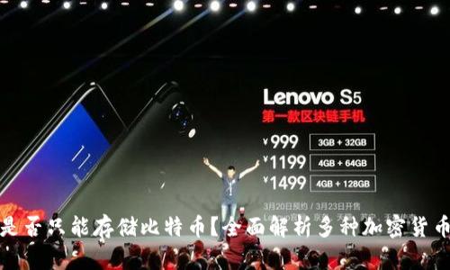 冷钱包是否只能存储比特币？全面解析多种加密货币的支持