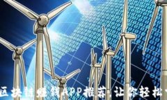 2024年最佳区块链赚钱APP推