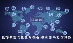 数字钱包优先使用指南：