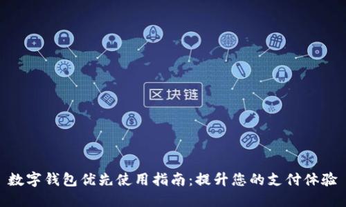 数字钱包优先使用指南：提升您的支付体验