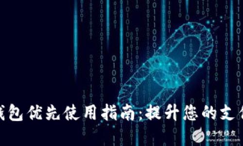 数字钱包优先使用指南：提升您的支付体验
