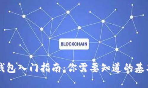 区块链钱包入门指南：你需要知道的基本知识点