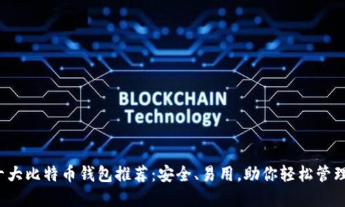 2023年十大比特币钱包推荐：安全、易用，助你轻松管理数字资产