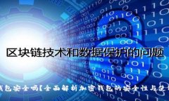 加密资产钱包安全吗？全
