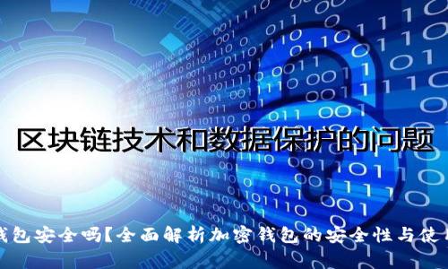 加密资产钱包安全吗？全面解析加密钱包的安全性与使用注意事项