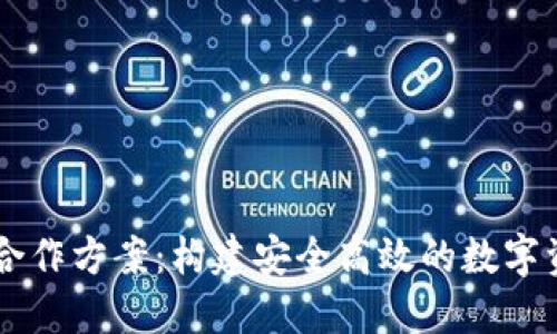区块链钱包合作方案：构建安全高效的数字资产管理平台