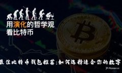 2023年最佳比特币钱包推荐