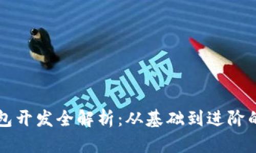 区块链钱包开发全解析：从基础到进阶的全面指南