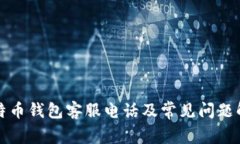 比特币钱包客服电话及常