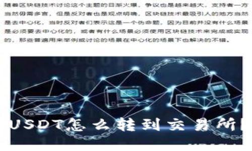 钱包里的USDT怎么转到交易所？全面指南