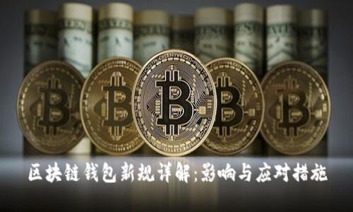 区块链钱包新规详解：影响与应对措施