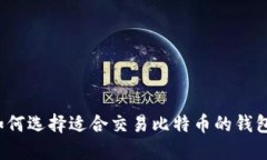 如何选择适合交易比特币